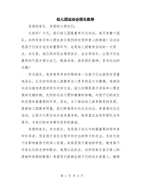 幼儿园运动会园长致辞