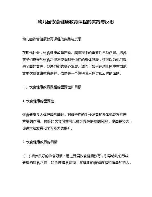 幼儿园饮食健康教育课程的实践与反思