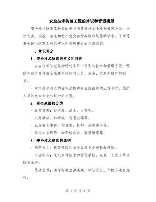 安全技术防范工程的常识和管理模版