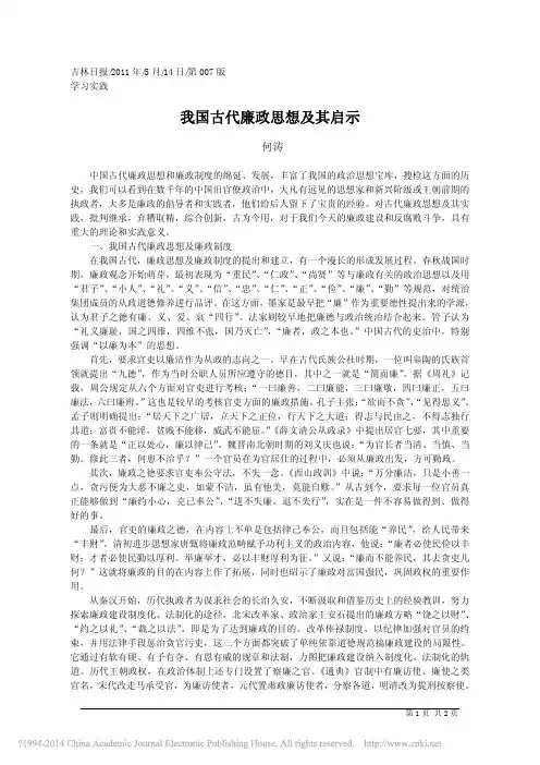 我国古代廉政思想及其启示_何涛;