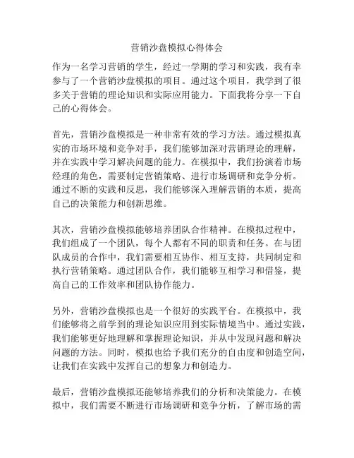 营销沙盘模拟心得体会