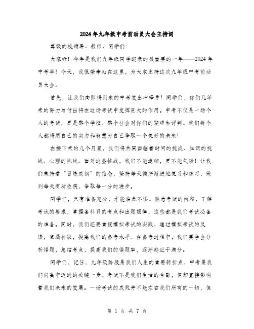 2024年九年级中考前动员大会主持词(3篇)
