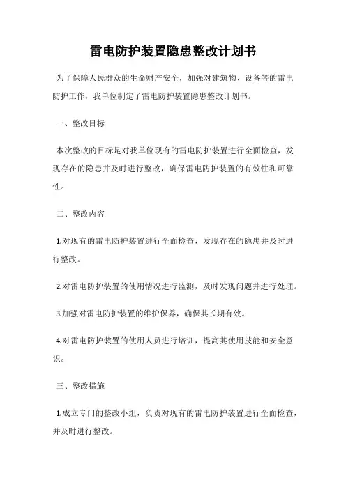 雷电防护装置隐患整改计划书