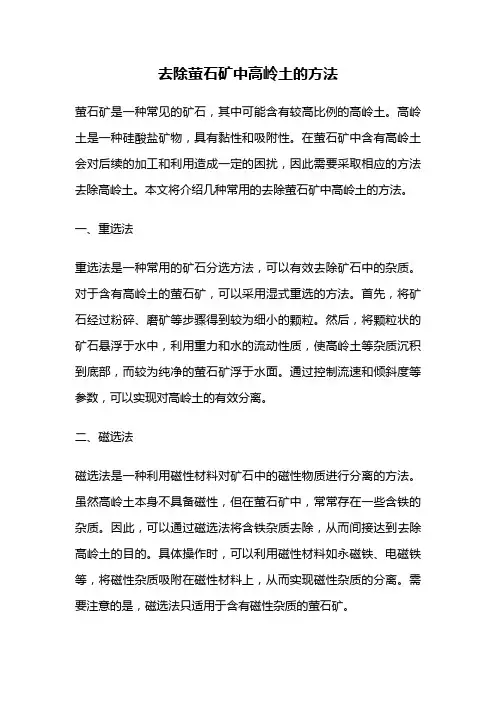去除萤石矿中高岭土的方法