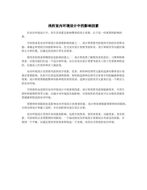 浅析室内环境设计中的影响因素