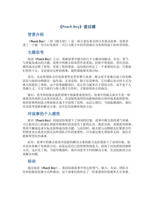 peach boy读后感