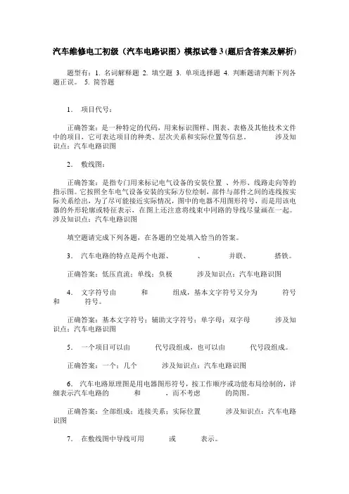 汽车维修电工初级(汽车电路识图)模拟试卷3(题后含答案及解析)