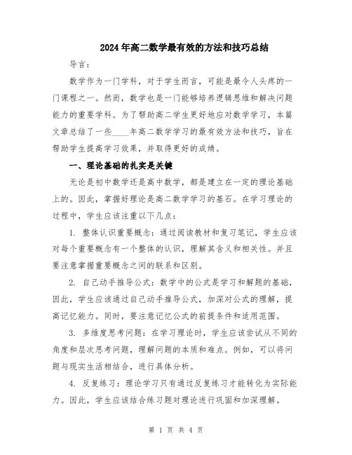 2024年高二数学最有效的方法和技巧总结