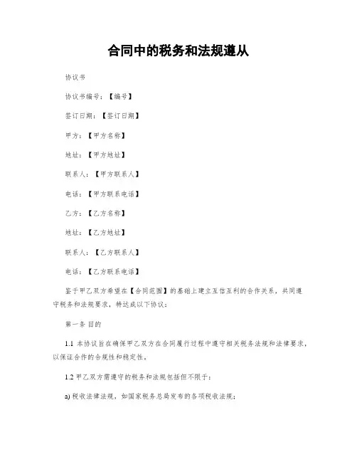 合同中的税务和法规遵从