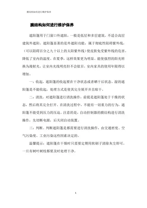 膜结构如何进行维护保养