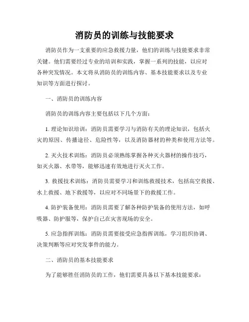 消防员的训练与技能要求