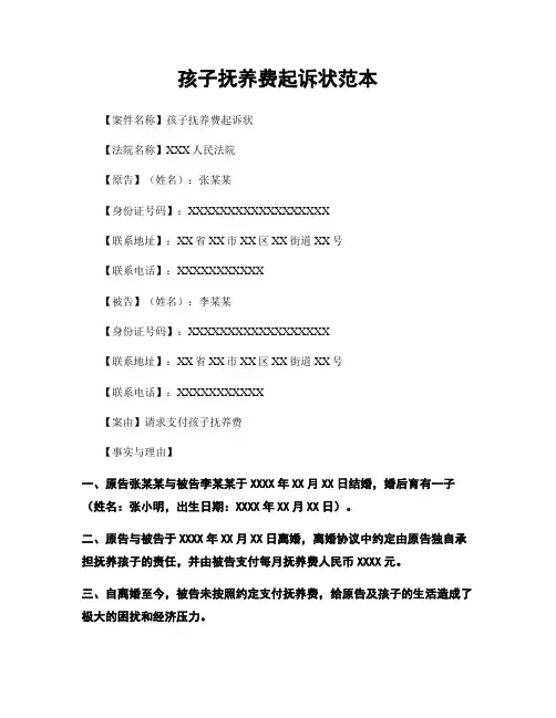 孩子抚养费起诉状范本