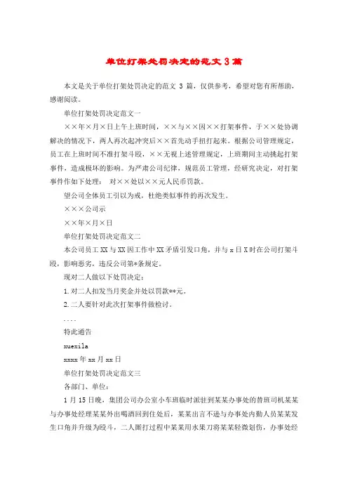 单位打架处罚决定的范文3篇