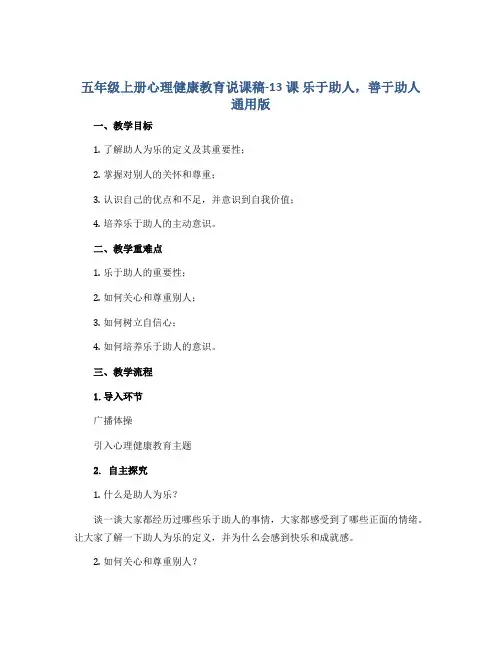 五年级上册心理健康教育说课稿-13课 乐于助人,善于助人 通用版