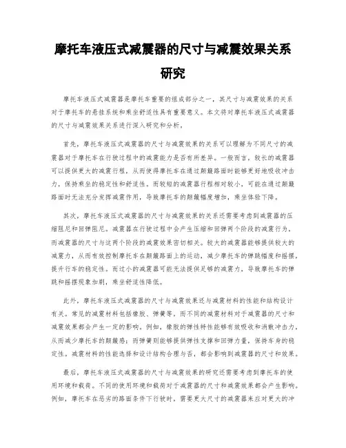摩托车液压式减震器的尺寸与减震效果关系研究
