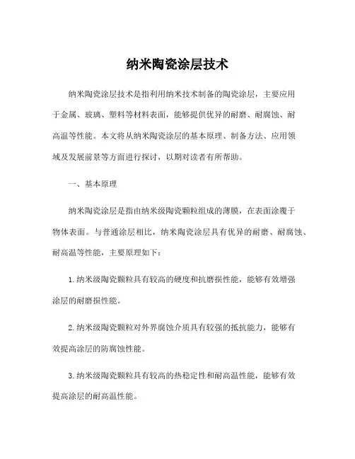 纳米陶瓷涂层技术