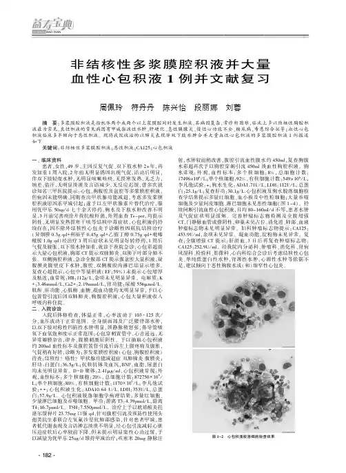 非结核性多浆膜腔积液并大量血性心包积液1例并文献复习