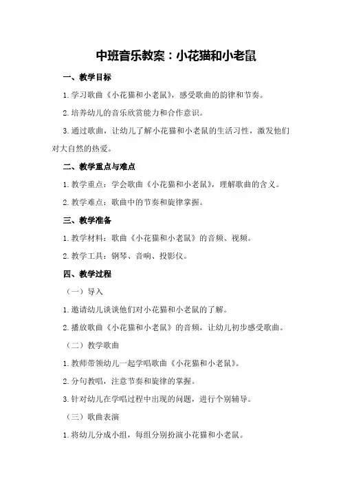 中班音乐教案：小花猫和小老鼠