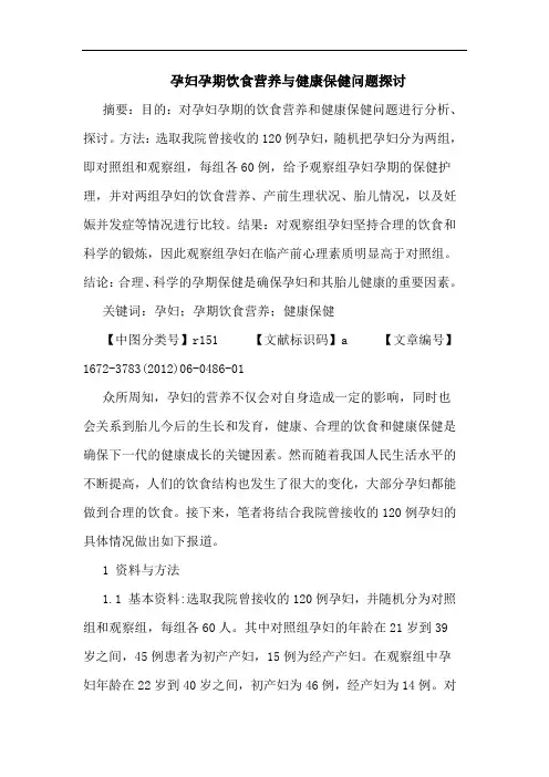 孕妇孕期饮食营养健康保健问题论文