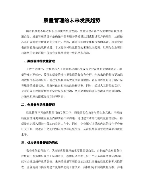 质量管理的未来发展趋势
