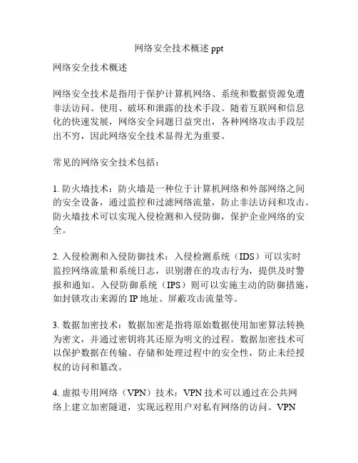 网络安全技术概述ppt