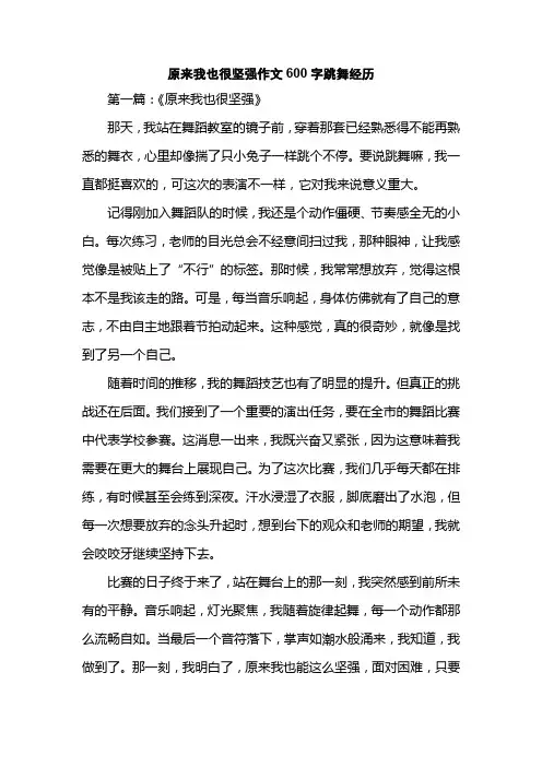 原来我也很坚强作文600字跳舞经历