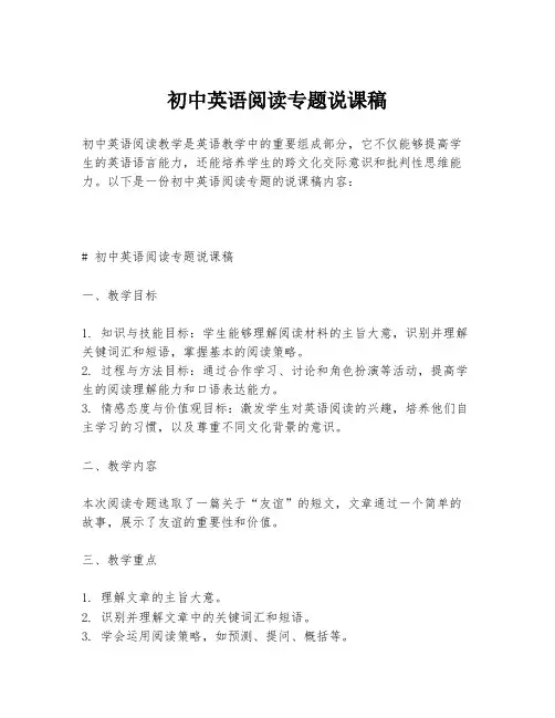 初中英语阅读专题说课稿