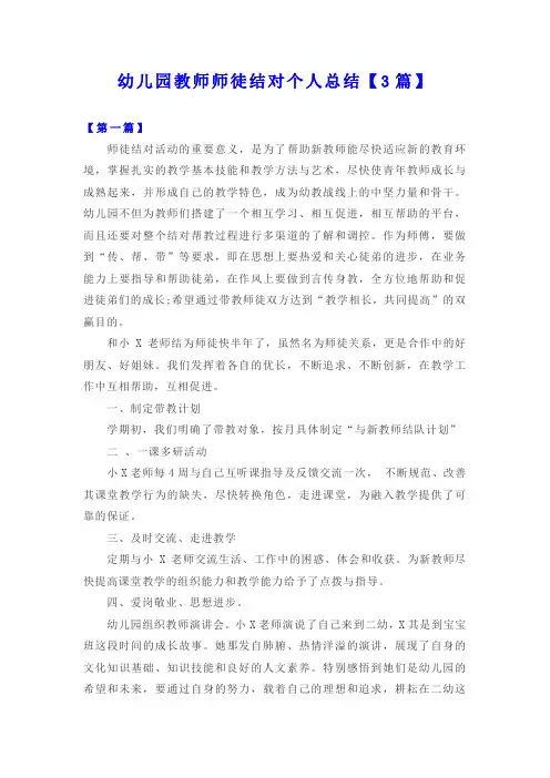 幼儿园教师师徒结对个人总结【3篇】