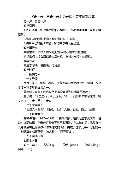 《走一步,再走一步》公开课一等奖创新教案