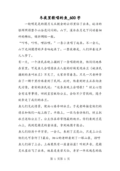最新精品作文：冬夜里歌唱的鱼_600字作文