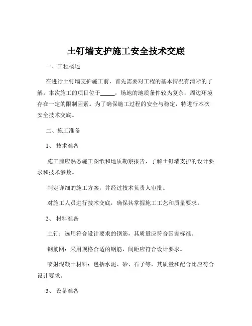 土钉墙支护施工安全技术交底