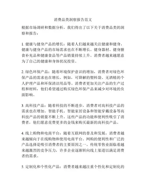 消费品类洞察报告范文