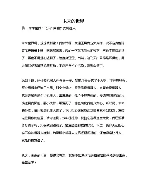 作文《未来的世界》