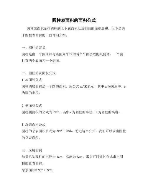 圆柱表面积的面积公式