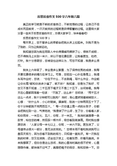 反思反省作文500字六年级六篇