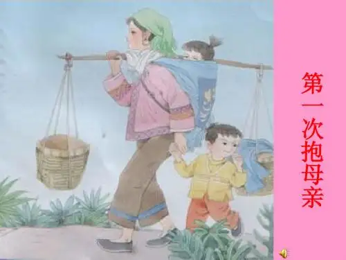苏教版四年级下 第一次抱母亲课件