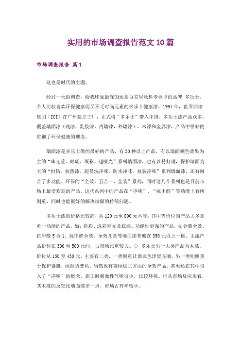 实用的市场调查报告范文10篇