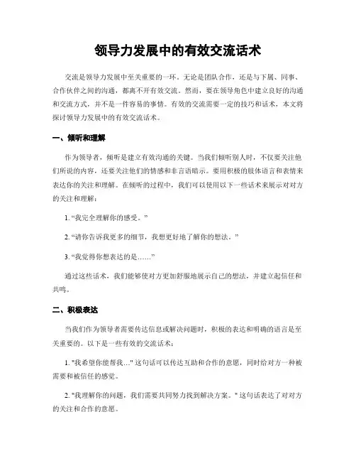 领导力发展中的有效交流话术