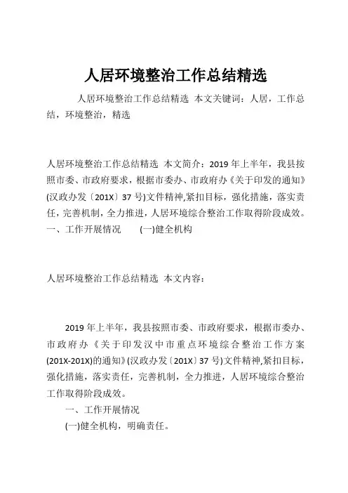 人居环境整治工作总结精选