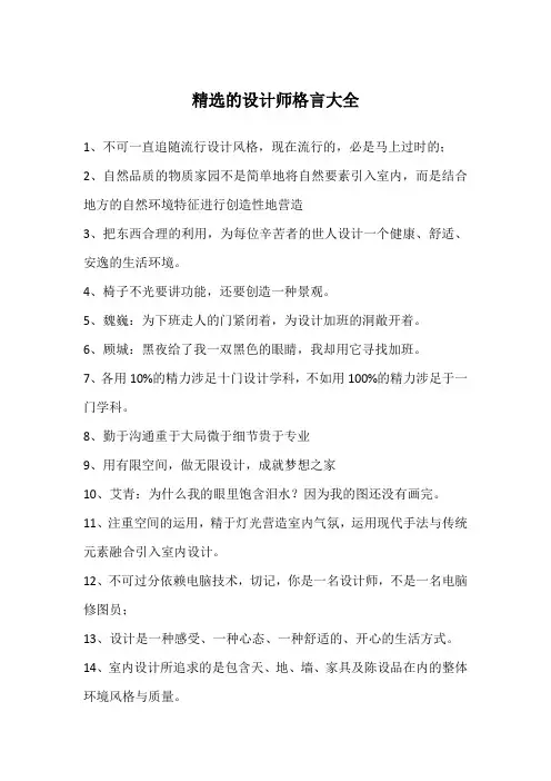 精选的设计师格言大全