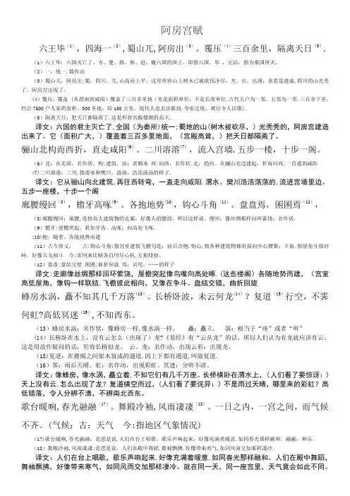 阿房宫赋(原文对照翻译)附注释