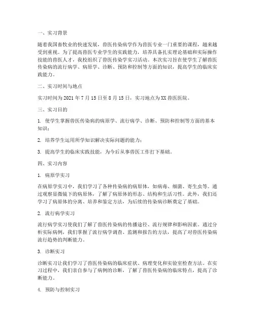 兽医传染学实习报告