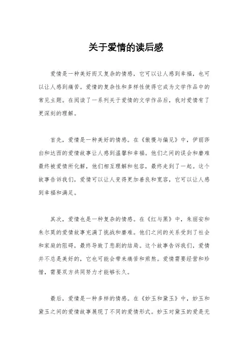 关于爱情的读后感