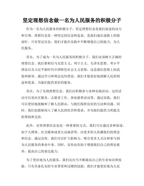 坚定理想信念做一名为人民服务的积极分子