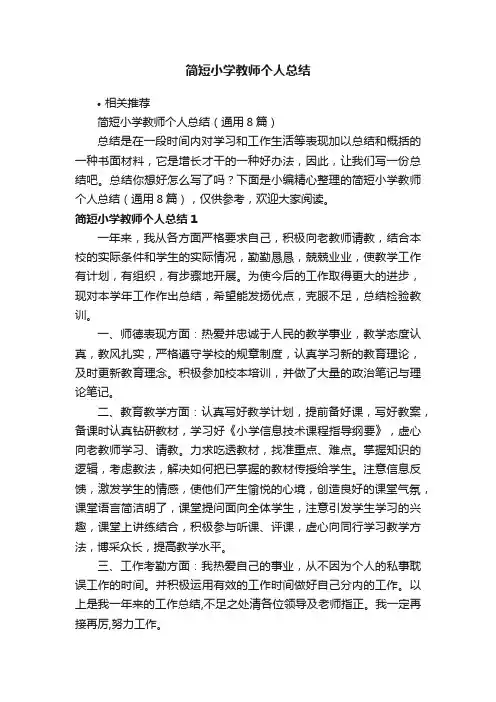 简短小学教师个人总结