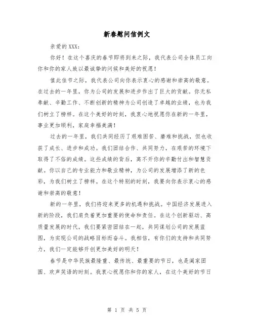 新春慰问信例文(三篇)