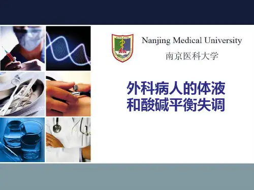 南医大外科学PPT外科病人的体液平衡课件