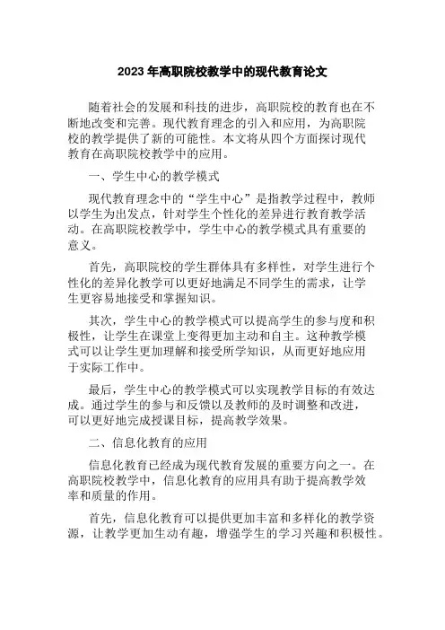 2023年高职院校教学中的现代教育论文