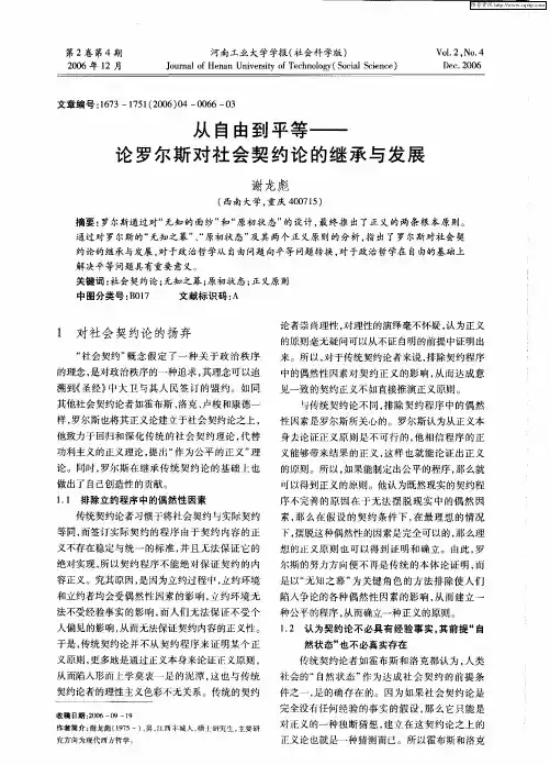 从自由到平等——论罗尔斯对社会契约论的继承与发展