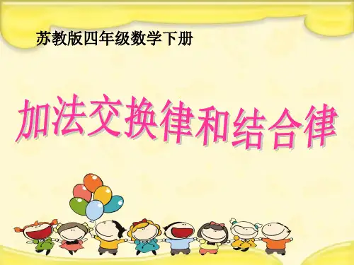 苏教版四年级数学下册《加法交换律和结合律》课件(公开课)
